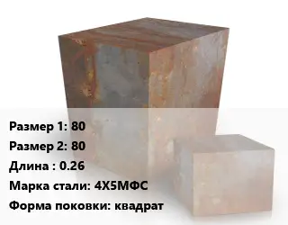 Поковка квадратная 80х80 L=0.26 Сталь: 4Х5МФС квадрат